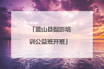 蓝山县摄影培训公益班开班