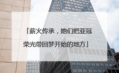 薪火传承，她们把亚冠荣光带回梦开始的地方