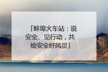 蚌埠火车站：说安全、见行动，共绘安全好风景