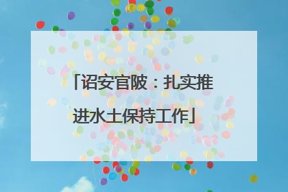 诏安官陂：扎实推进水土保持工作
