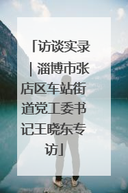 访谈实录｜淄博市张店区车站街道党工委书记王晓东专访