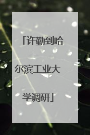 许勤到哈尔滨工业大学调研