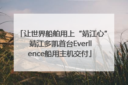 让世界船舶用上“靖江心” 靖江多凯首台Everllence船用主机交付