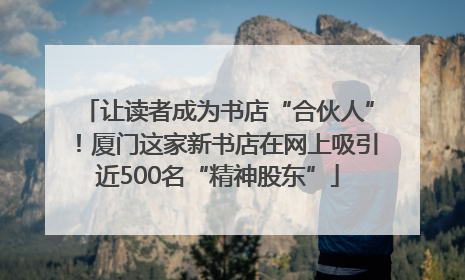 让读者成为书店“合伙人”！厦门这家新书店在网上吸引近500名“精神股东”
