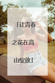 让青春之花在高山绽放