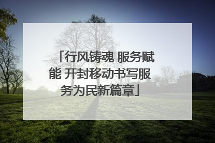 行风铸魂 服务赋能 开封移动书写服务为民新篇章