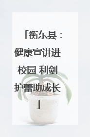 衡东县：健康宣讲进校园 利剑护蕾助成长