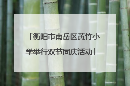 衡阳市南岳区黄竹小学举行双节同庆活动