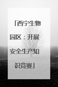 西宁生物园区：开展安全生产知识竞赛