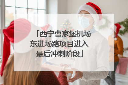 西宁曹家堡机场东进场路项目进入最后冲刺阶段