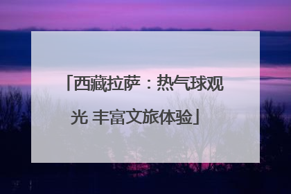 西藏拉萨：热气球观光 丰富文旅体验