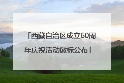 西藏自治区成立60周年庆祝活动徽标公布
