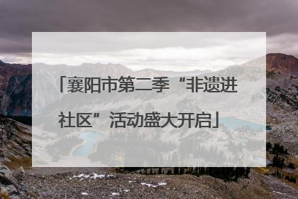 襄阳市第二季“非遗进社区”活动盛大开启