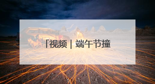 视频｜端午节撞档儿童节 重庆动物园萌娃看萌兽吃特色粽子大餐