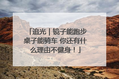 追光｜镜子能跑步 桌子能骑车 你还有什么理由不健身！