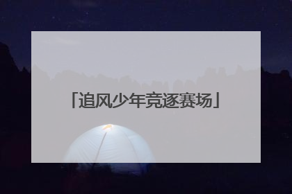 追风少年竞逐赛场