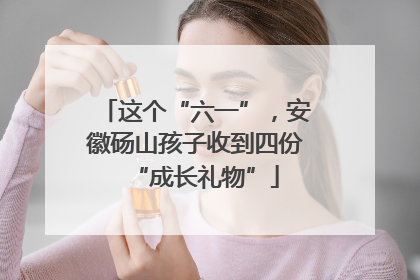 这个“六一”，安徽砀山孩子收到四份“成长礼物”