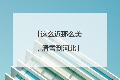 这么近那么美，滑雪到河北