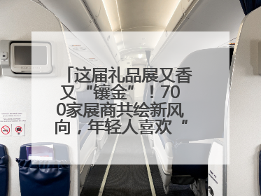 这届礼品展又香又“镶金”！700家展商共绘新风向，年轻人喜欢“有故事的礼物”