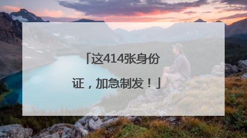 这414张身份证，加急制发！