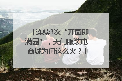连续3次“开园即满园”，天门服装电商城为何这么火？