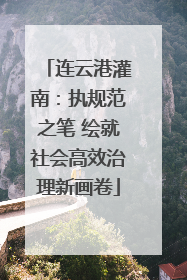 连云港灌南：执规范之笔 绘就社会高效治理新画卷