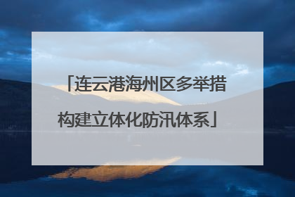 连云港海州区多举措构建立体化防汛体系