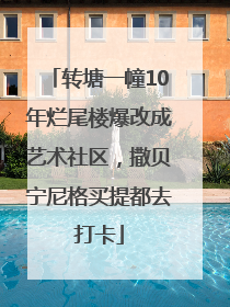 转塘一幢10年烂尾楼爆改成艺术社区，撒贝宁尼格买提都去打卡