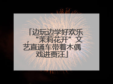 边玩边学好欢乐，“茉莉花开”文艺直通车带着木偶戏进贾汪