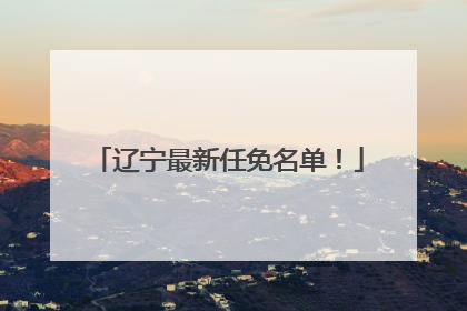 辽宁最新任免名单！