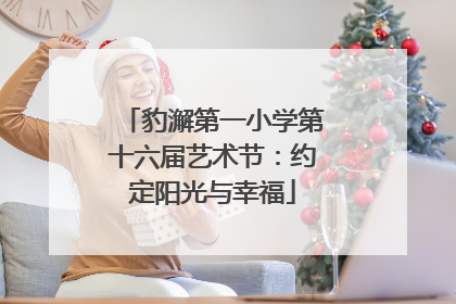 豹澥第一小学第十六届艺术节：约定阳光与幸福