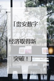 贵安数字经济取得新突破！