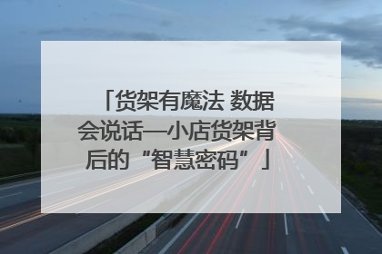 货架有魔法 数据会说话—小店货架背后的“智慧密码”