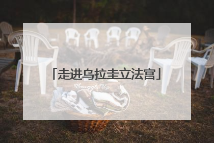 走进乌拉圭立法宫