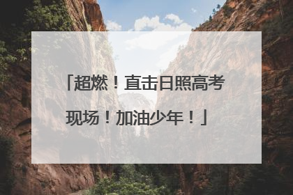 超燃！直击日照高考现场！加油少年！