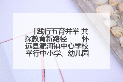 践行五育并举 共探教育新路径——怀远县淝河镇中心学校举行中小学、幼儿园班主任论坛活动