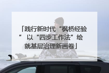 践行新时代“枫桥经验” 以“四步工作法”绘就基层治理新画卷