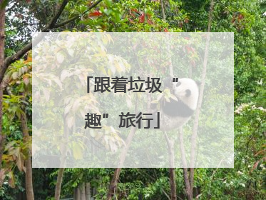 跟着垃圾“趣”旅行