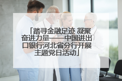 踏寻金融足迹 凝聚奋进力量——中国进出口银行河北省分行开展主题党日活动