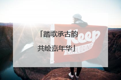 踏歌承古韵 共绘嘉年华
