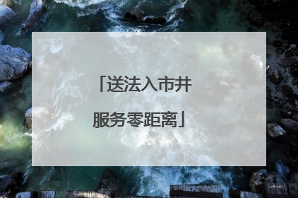 送法入市井 服务零距离