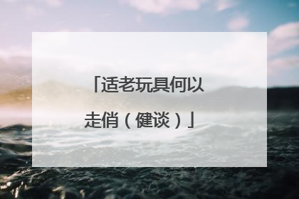 适老玩具何以走俏（健谈）