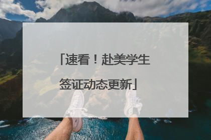 速看！赴美学生签证动态更新