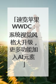 速览苹果WWDC：系统视觉风格大升级，更多功能加入AI元素