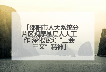 邵阳市人大系统分片区观摩基层人大工作 深化落实“三会三文”精神