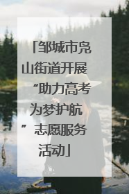 邹城市凫山街道开展“助力高考 为梦护航”志愿服务活动