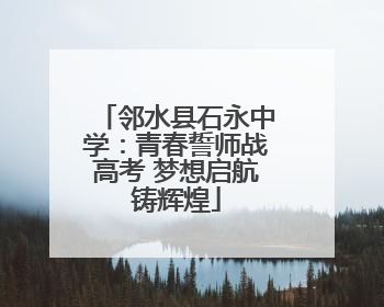 邻水县石永中学：青春誓师战高考 梦想启航铸辉煌