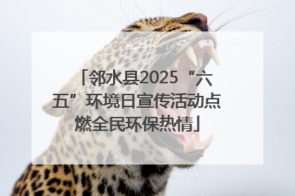 邻水县2025“六五”环境日宣传活动点燃全民环保热情
