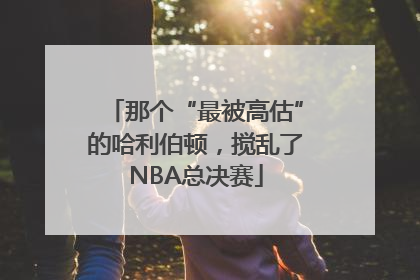 那个“最被高估”的哈利伯顿，搅乱了NBA总决赛