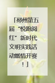 邳州第五届“悦跑阅红”新时代文明实践活动燃情开赛！